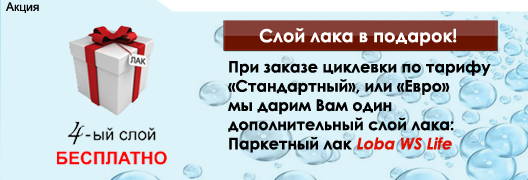 Акция по циклевке паркета Добрые Дела