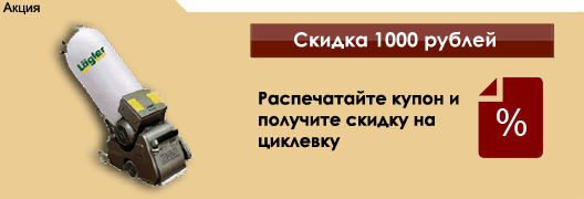 Циклевка паркета по Акции